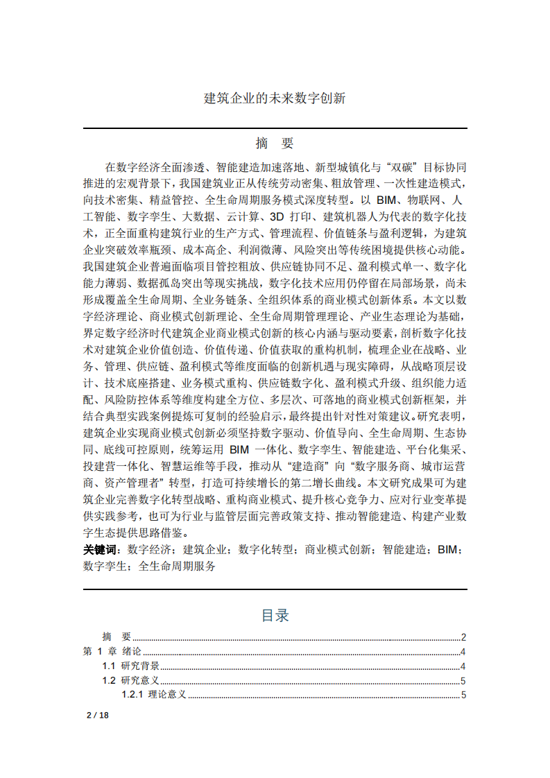 建筑企業(yè)的未來數(shù)字創(chuàng)新-第1頁-縮略圖