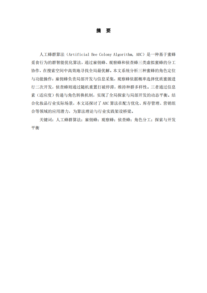 人工蜂群算法中三种蜜蜂的分工与协同优化机制研究-第2页-缩略图