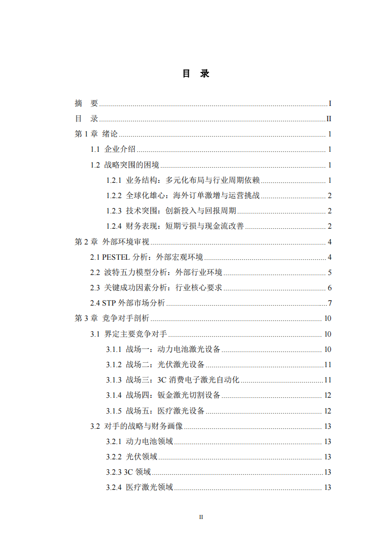HM公司企業(yè)戰(zhàn)略與核心競爭力的構建-第1頁-縮略圖