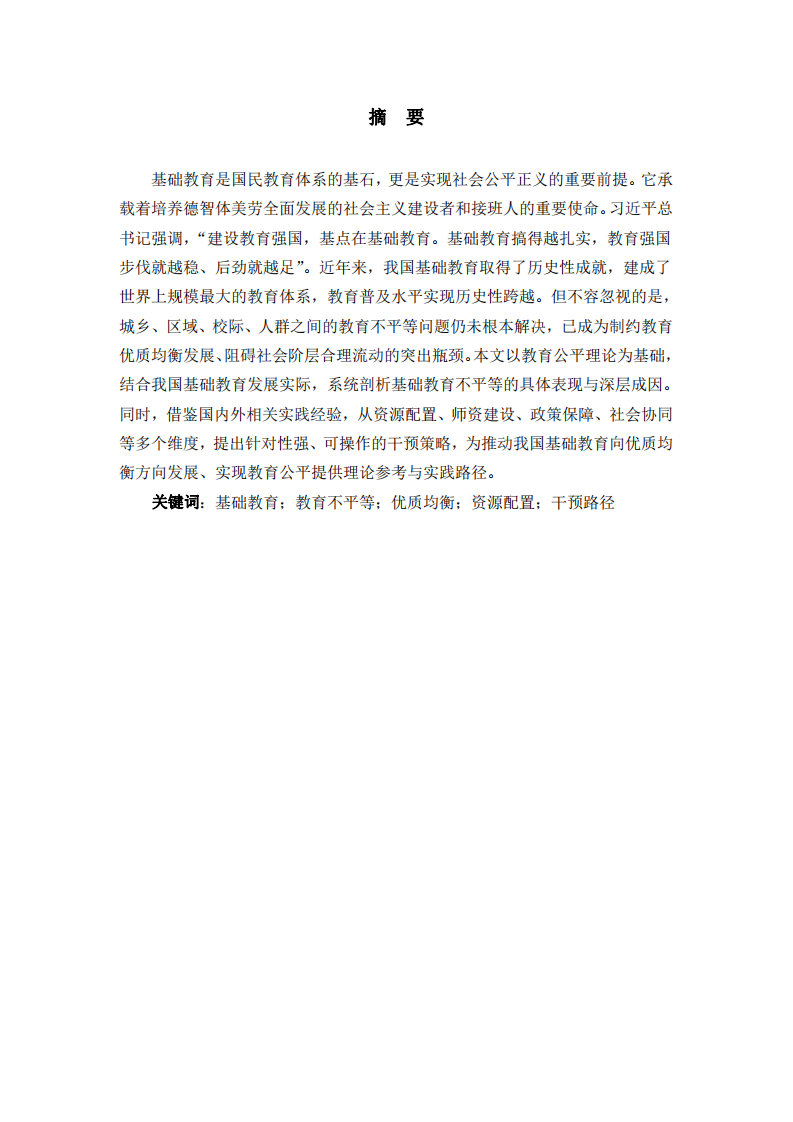 論中國(guó)基礎(chǔ)教育不平等問題及其干預(yù)路徑-第2頁-縮略圖