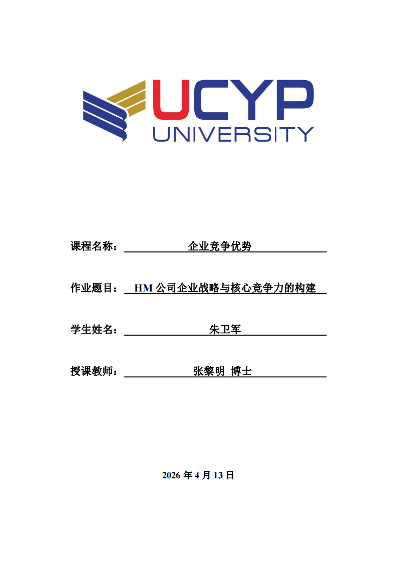 HM公司企业战略与核心竞争力的构建-第1页-缩略图