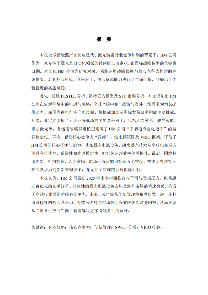 HM公司企业战略与核心竞争力的构建-第2页-缩略图
