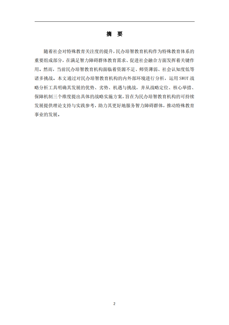 民办培智教育机构战略实施方案-第2页-缩略图
