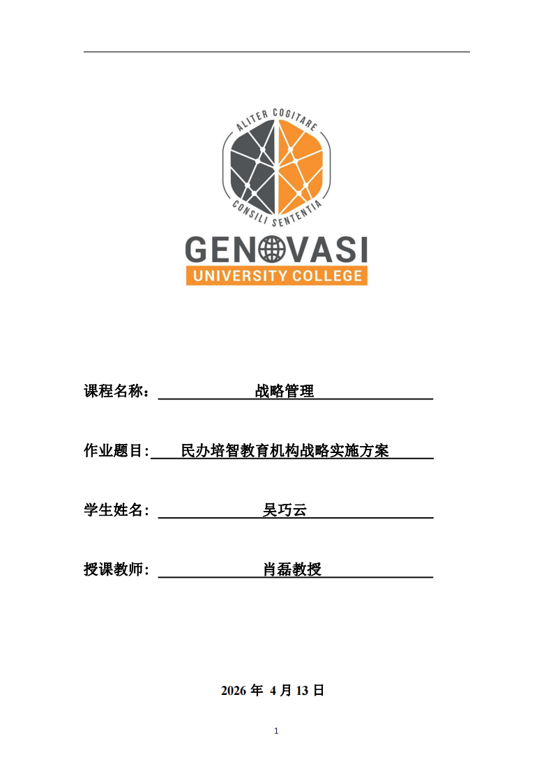 民办培智教育机构战略实施方案-第1页-缩略图