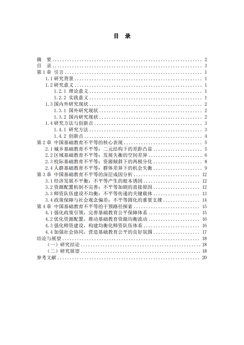 論中國(guó)基礎(chǔ)教育不平等問題及其干預(yù)路徑-第3頁-縮略圖