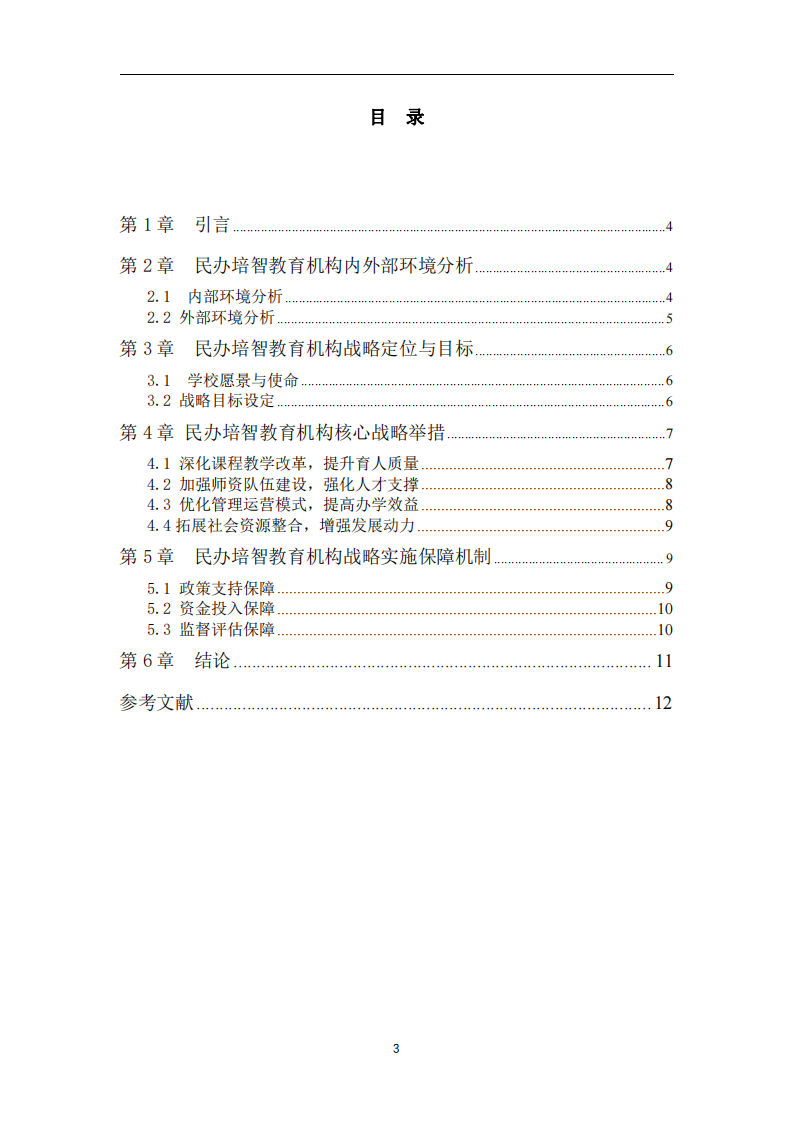 民办培智教育机构战略实施方案-第3页-缩略图
