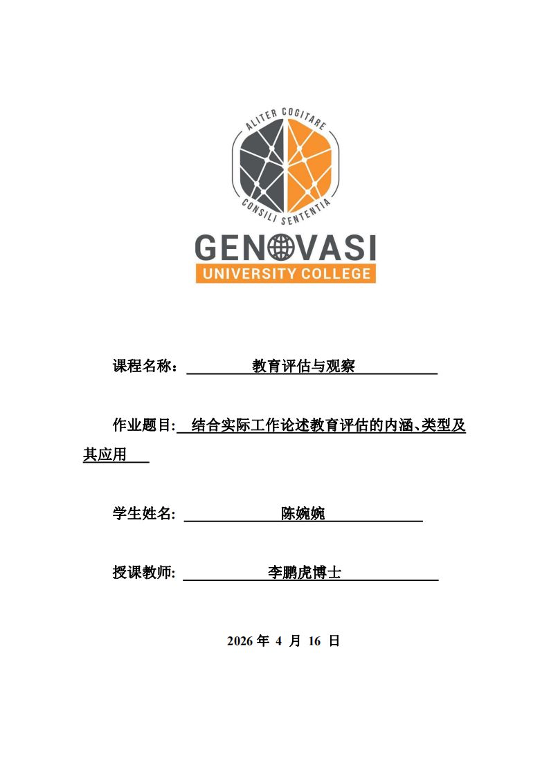 結(jié)合實際工作論述教育評估的內(nèi)涵、類型及其應(yīng)用   -第1頁-縮略圖