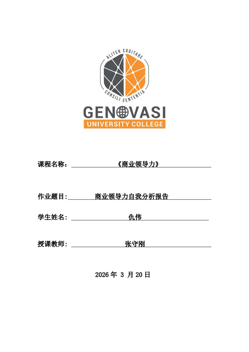 商業(yè)領(lǐng)導(dǎo)力自我分析報(bào)告-第1頁-縮略圖