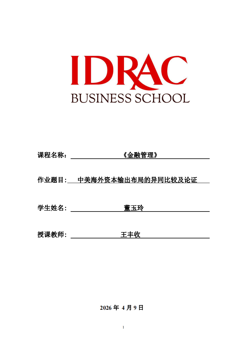 中美海外资本输出布局的异同比较及论证-第1页-缩略图
