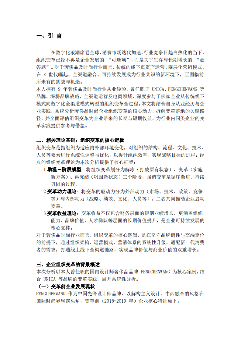 組織變革的動(dòng)力與收益分析 —— 以奢侈品時(shí)尚行業(yè)企業(yè)為例-第3頁(yè)-縮略圖