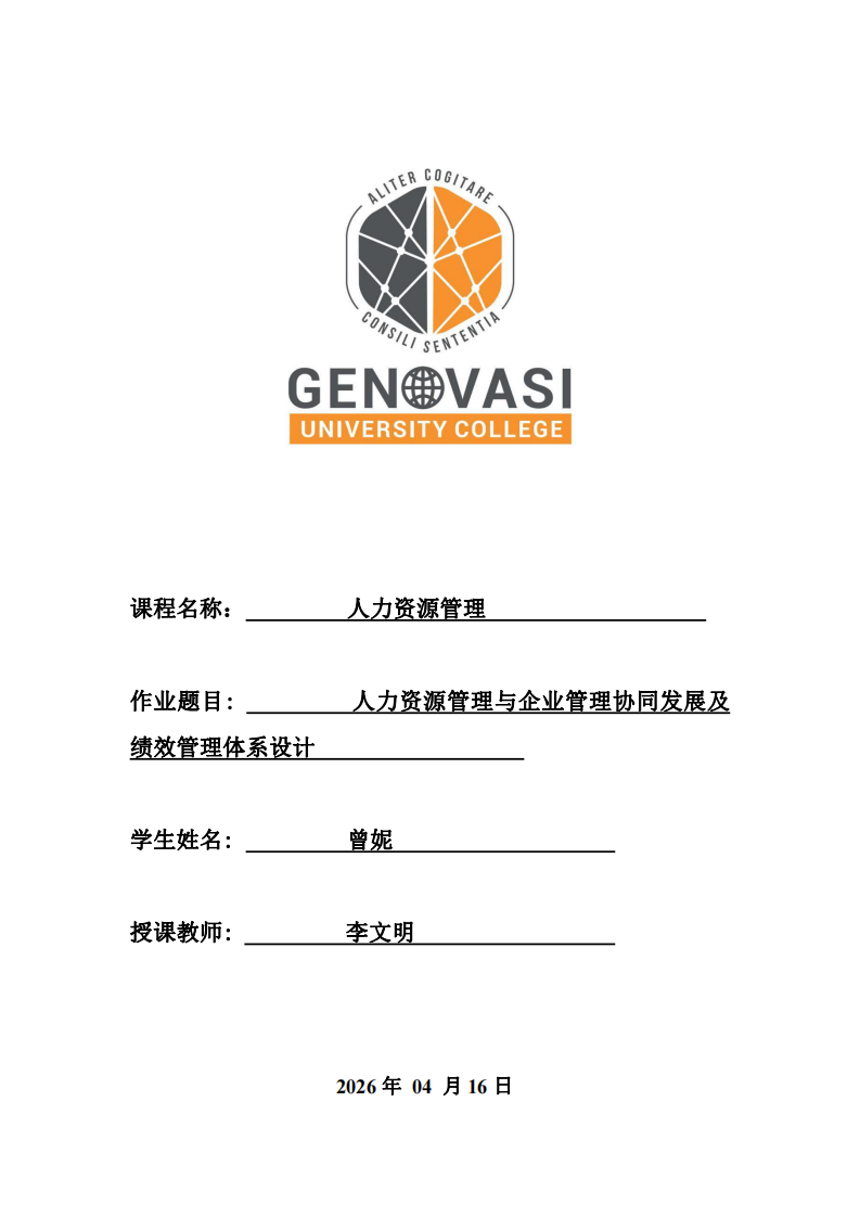 人力資源管理與企業(yè)管理協(xié)同發(fā)展及績(jī)效管理體系設(shè)計(jì)-第1頁(yè)-縮略圖