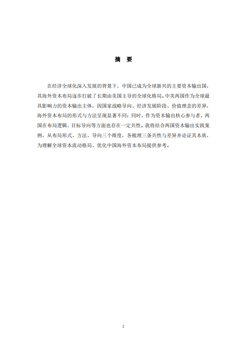 中美海外资本输出布局的异同比较及论证-第2页-缩略图