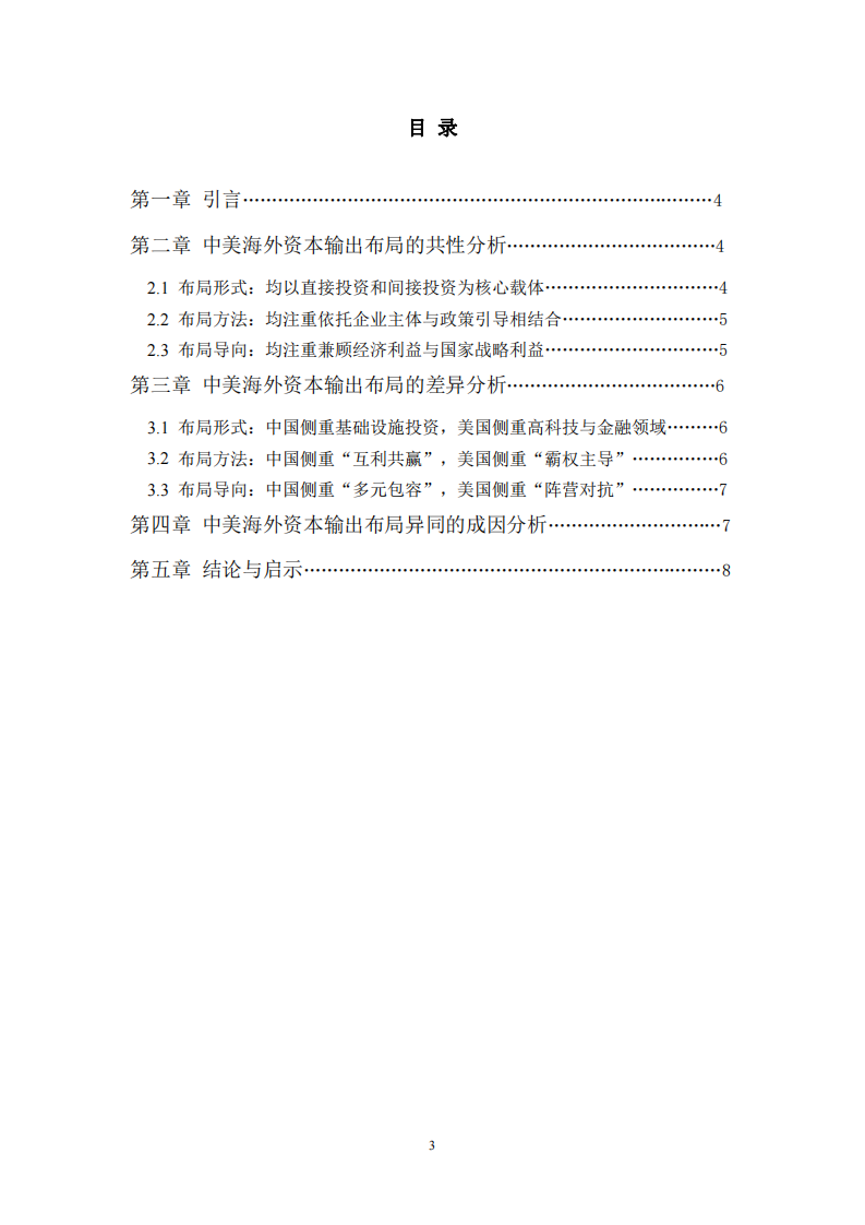 中美海外资本输出布局的异同比较及论证-第3页-缩略图