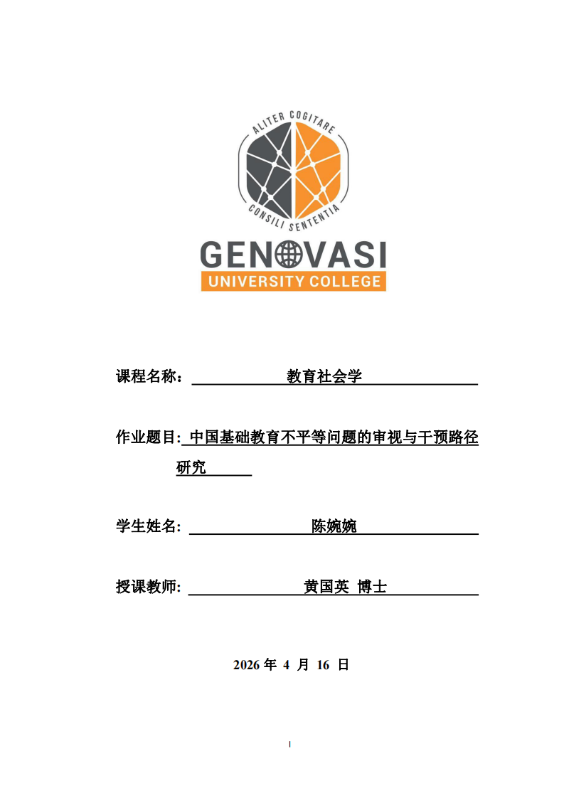 中國基礎(chǔ)教育不平等問題的審視與干預(yù)路徑研究      -第1頁-縮略圖