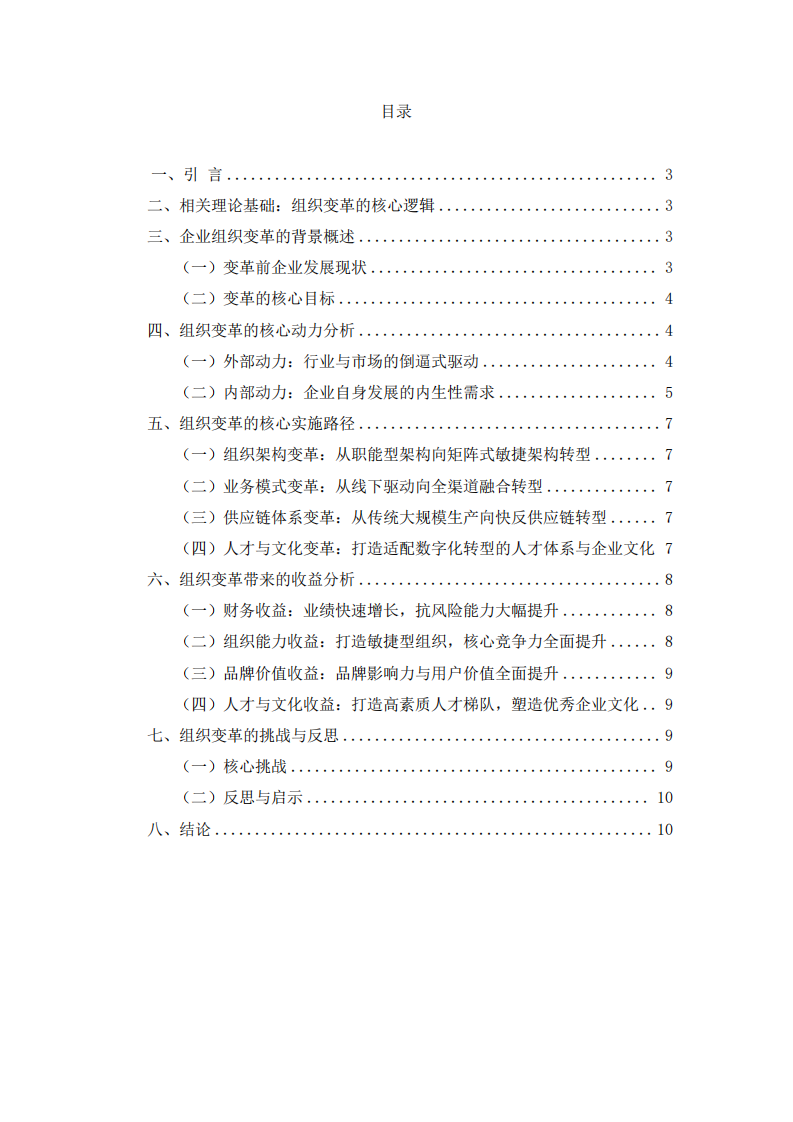 組織變革的動(dòng)力與收益分析 —— 以奢侈品時(shí)尚行業(yè)企業(yè)為例-第2頁(yè)-縮略圖