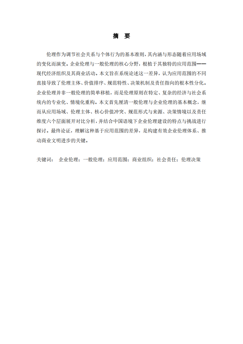 企業(yè)倫理與一般倫理的差異-第2頁-縮略圖