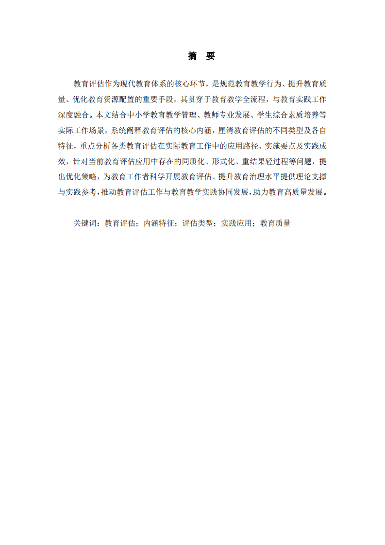 結(jié)合實際工作論述教育評估的內(nèi)涵、類型及其應(yīng)用   -第2頁-縮略圖