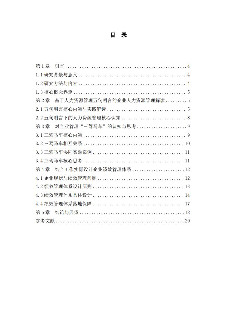 人力資源管理與企業(yè)管理協(xié)同發(fā)展及績(jī)效管理體系設(shè)計(jì)-第3頁(yè)-縮略圖