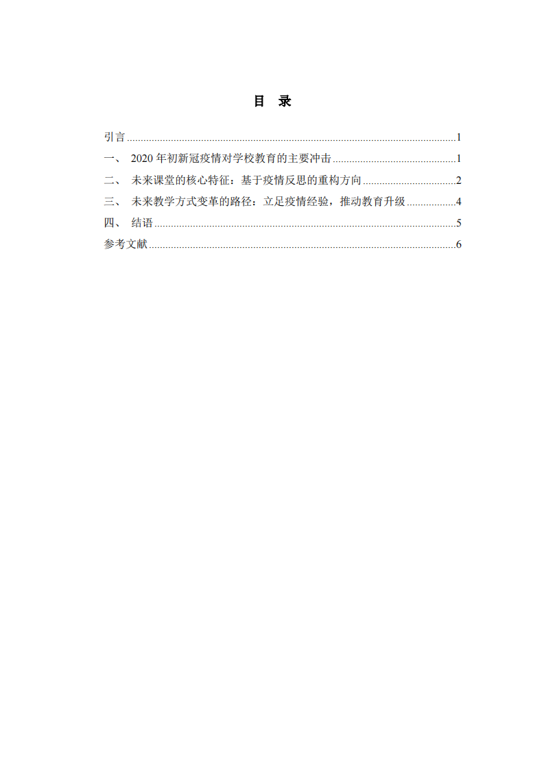 新冠疫情沖擊下未來(lái)課堂及教學(xué)方式變革的思考-第3頁(yè)-縮略圖