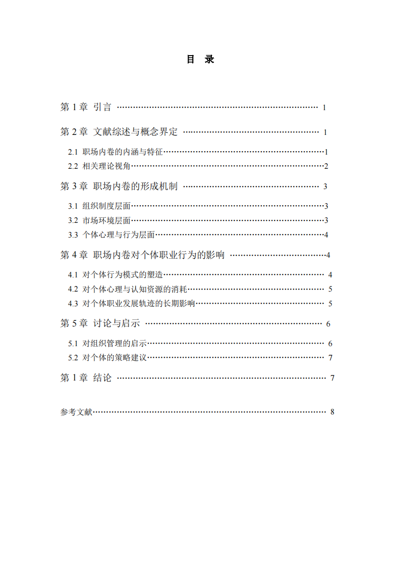 職場的內卷行為對個體的影響-第3頁-縮略圖