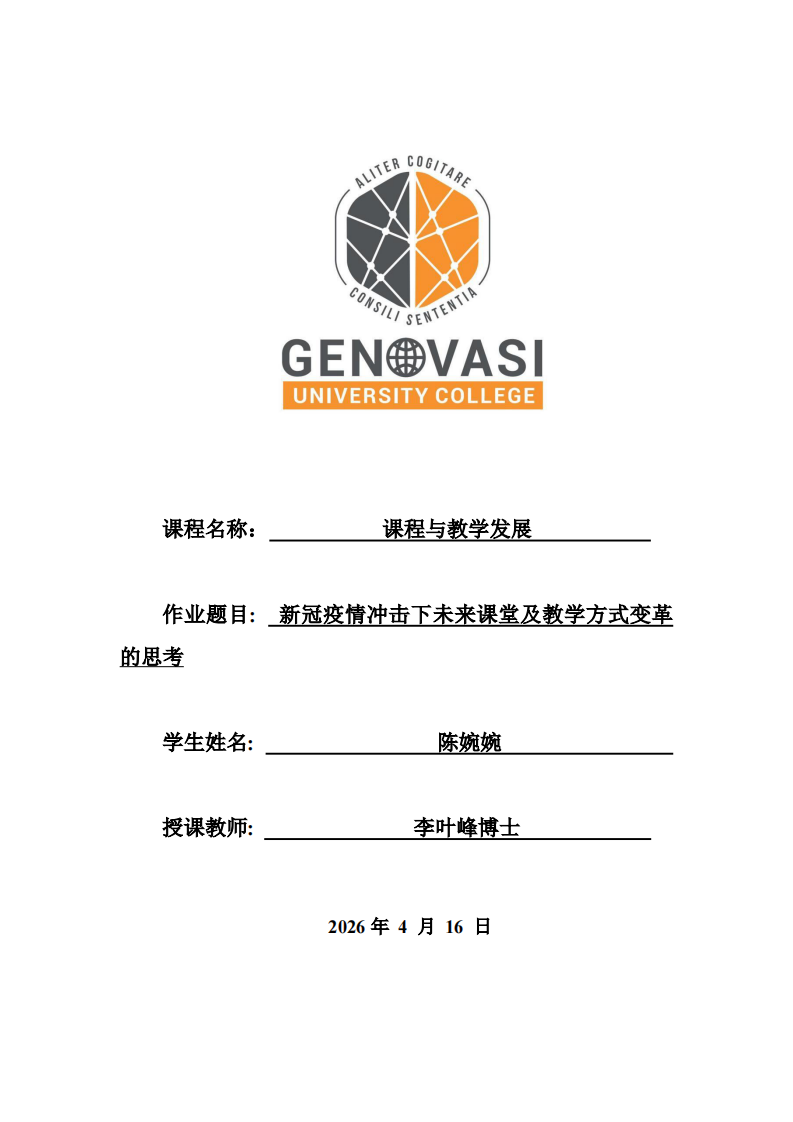 新冠疫情沖擊下未來(lái)課堂及教學(xué)方式變革的思考-第1頁(yè)-縮略圖