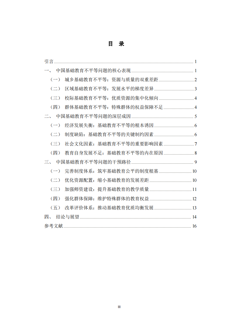 中國基礎(chǔ)教育不平等問題的審視與干預(yù)路徑研究      -第3頁-縮略圖
