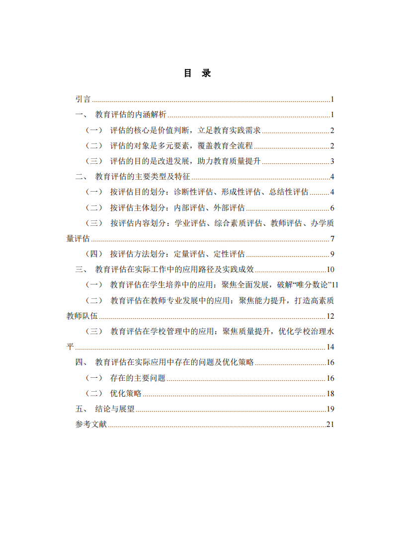 結(jié)合實際工作論述教育評估的內(nèi)涵、類型及其應(yīng)用   -第3頁-縮略圖