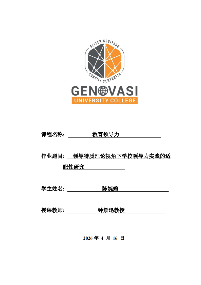 領(lǐng)導(dǎo)特質(zhì)理論視角下學(xué)校領(lǐng)導(dǎo)力實(shí)踐的適配性研究  -第1頁(yè)-縮略圖
