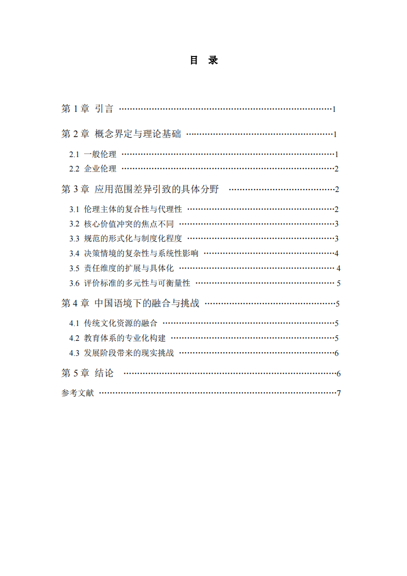 企業(yè)倫理與一般倫理的差異-第3頁-縮略圖