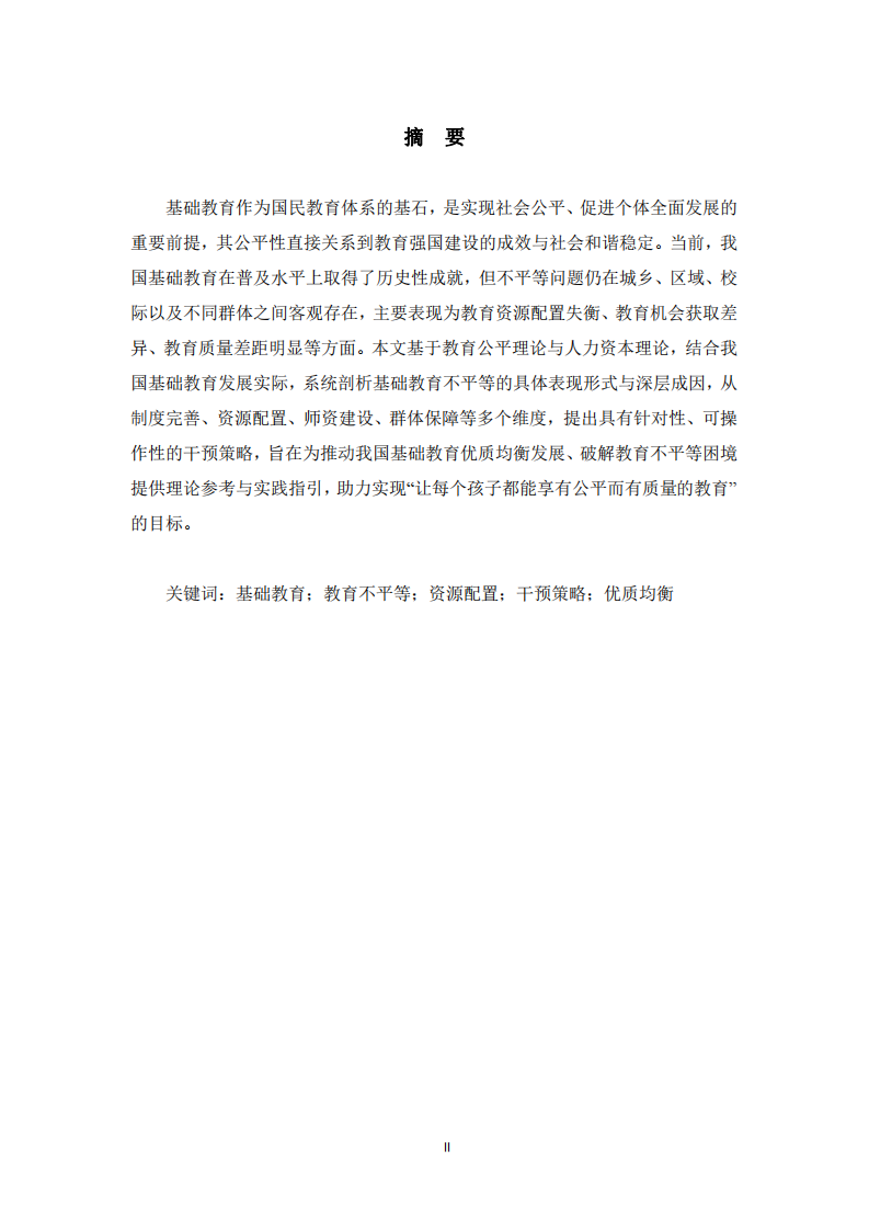 中國基礎(chǔ)教育不平等問題的審視與干預(yù)路徑研究      -第2頁-縮略圖