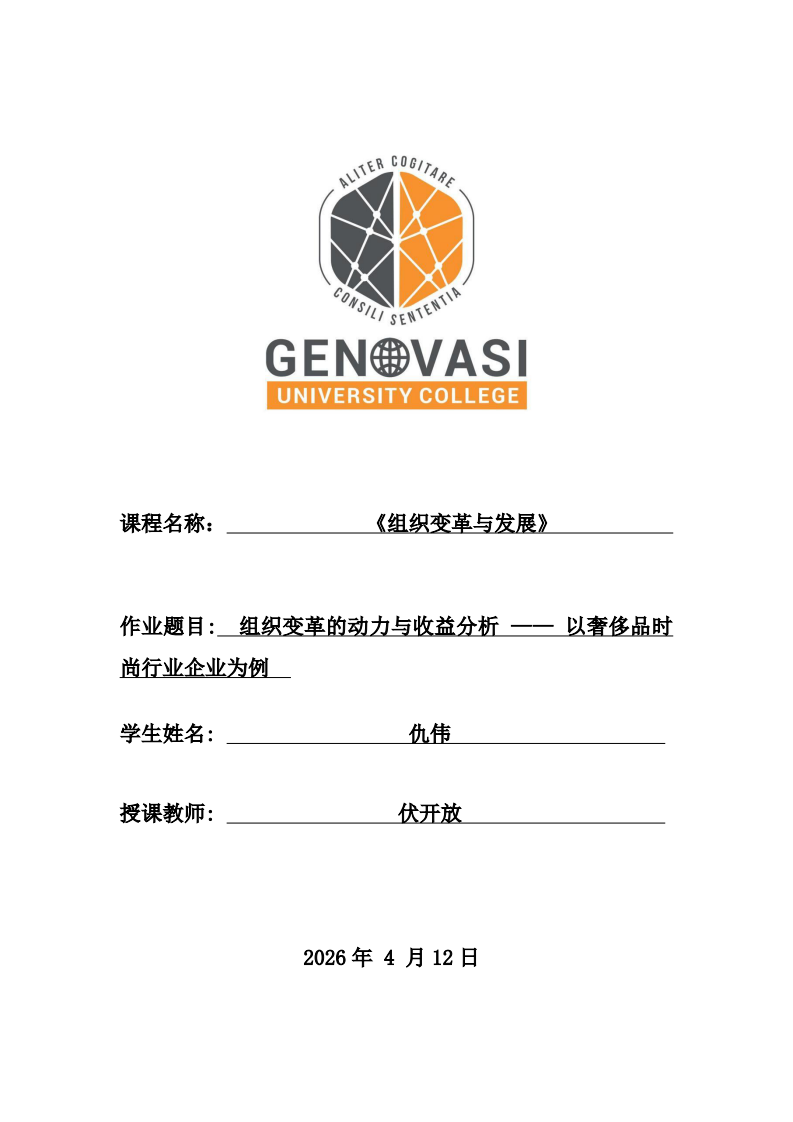 組織變革的動(dòng)力與收益分析 —— 以奢侈品時(shí)尚行業(yè)企業(yè)為例-第1頁(yè)-縮略圖