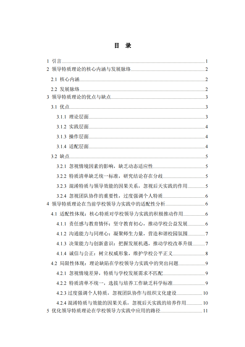 領(lǐng)導(dǎo)特質(zhì)理論視角下學(xué)校領(lǐng)導(dǎo)力實(shí)踐的適配性研究  -第3頁(yè)-縮略圖