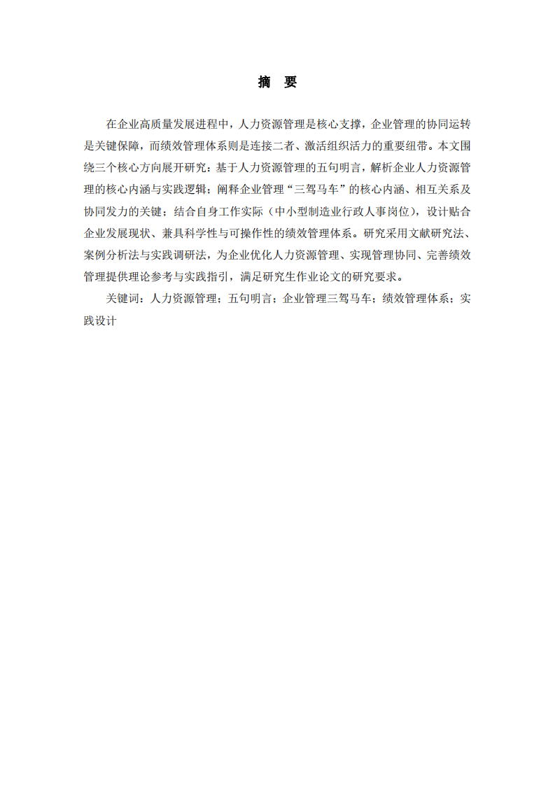 人力資源管理與企業(yè)管理協(xié)同發(fā)展及績(jī)效管理體系設(shè)計(jì)-第2頁(yè)-縮略圖