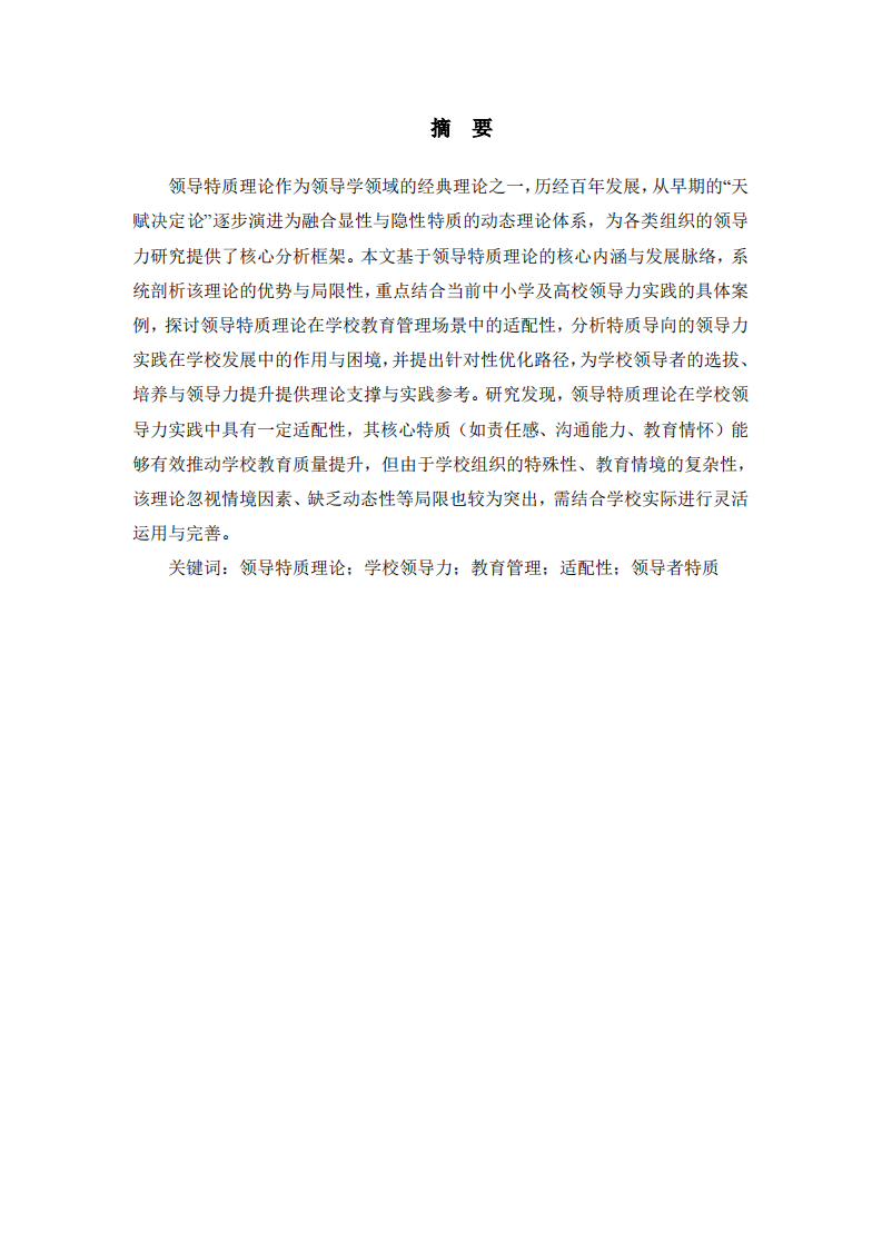 領(lǐng)導(dǎo)特質(zhì)理論視角下學(xué)校領(lǐng)導(dǎo)力實(shí)踐的適配性研究  -第2頁(yè)-縮略圖