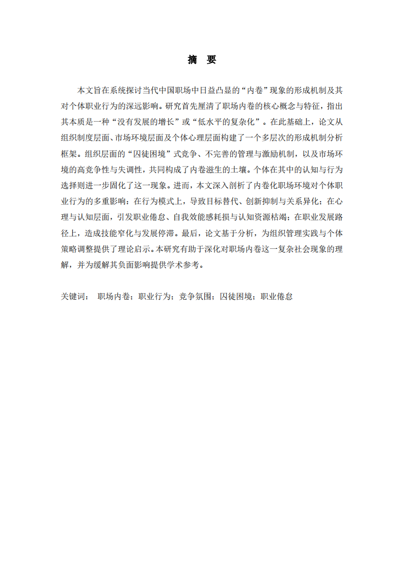 職場的內卷行為對個體的影響-第2頁-縮略圖