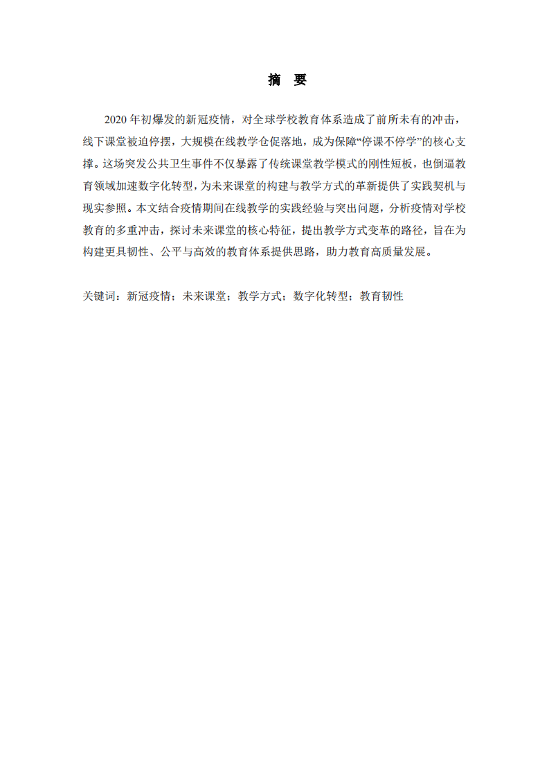 新冠疫情沖擊下未來(lái)課堂及教學(xué)方式變革的思考-第2頁(yè)-縮略圖