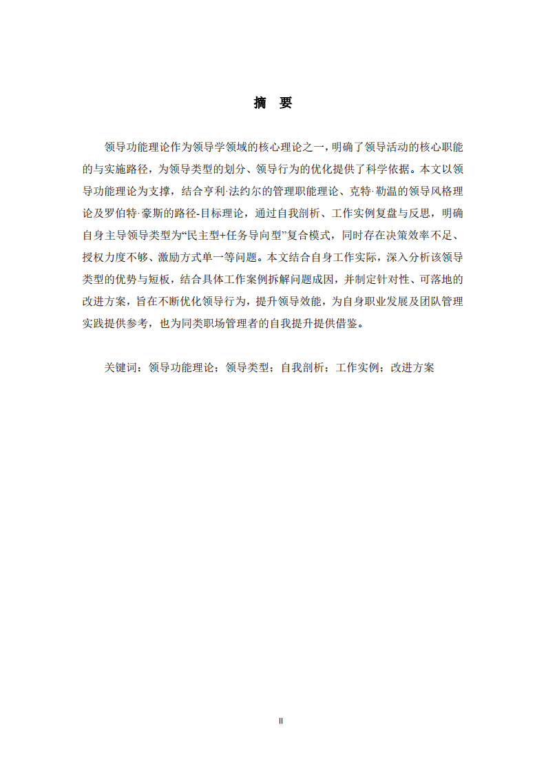 基于領(lǐng)導(dǎo)功能理論的自身領(lǐng)導(dǎo)類型分析及改進(jìn)方案  -第2頁-縮略圖