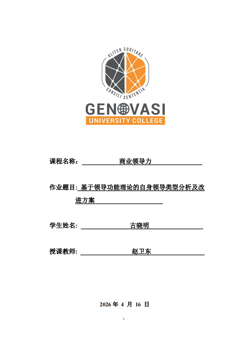 基于領(lǐng)導(dǎo)功能理論的自身領(lǐng)導(dǎo)類型分析及改進(jìn)方案  -第1頁-縮略圖