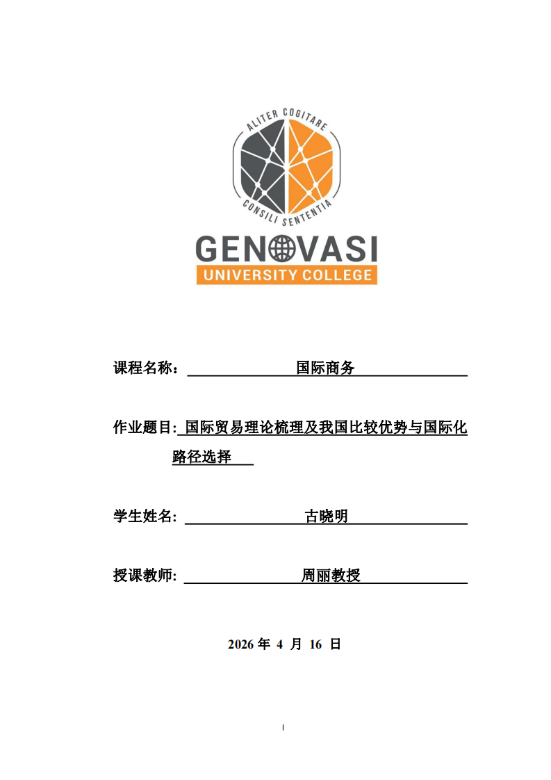  国际贸易理论梳理及我国比较优势与国际化路径选择-第1页-缩略图