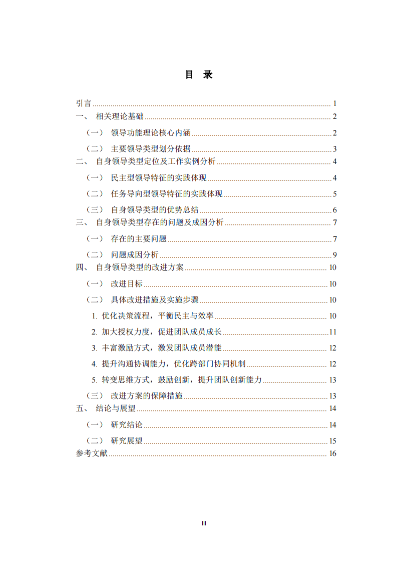 基于領(lǐng)導(dǎo)功能理論的自身領(lǐng)導(dǎo)類型分析及改進(jìn)方案  -第3頁-縮略圖