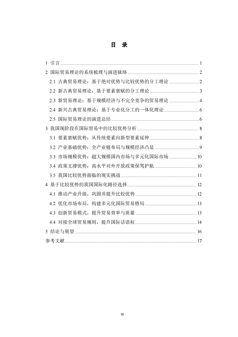  国际贸易理论梳理及我国比较优势与国际化路径选择-第3页-缩略图