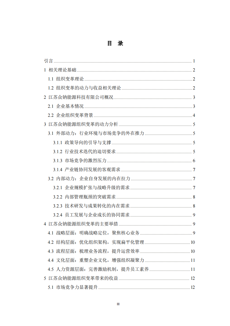 新能源企業(yè)組織變革的動力與收益——以江蘇眾鈉能源科技有限公司為例  -第3頁-縮略圖