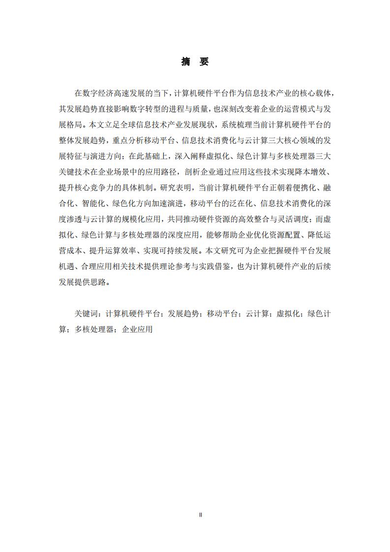 当前计算机硬件平台发展趋势及企业应用价值研究   -第2页-缩略图