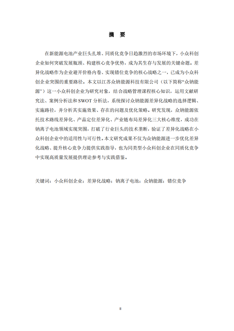 小眾科創(chuàng)企業(yè)差異化戰(zhàn)略的選擇與實施研究——以江蘇眾鈉能源科技有限公司為例  -第2頁-縮略圖