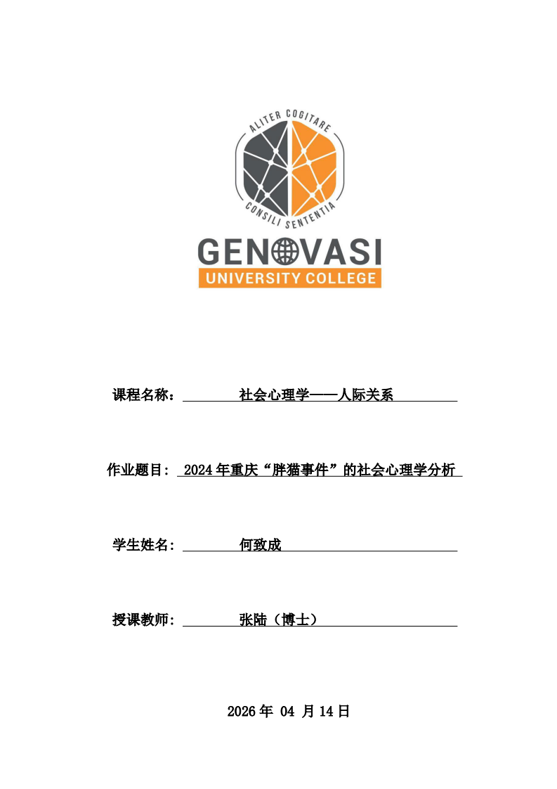2024年重慶“胖貓事件”的社會心理學(xué)分析-第1頁-縮略圖