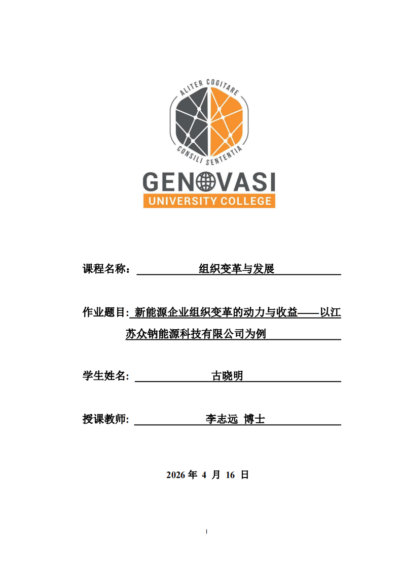新能源企業(yè)組織變革的動力與收益——以江蘇眾鈉能源科技有限公司為例  -第1頁-縮略圖
