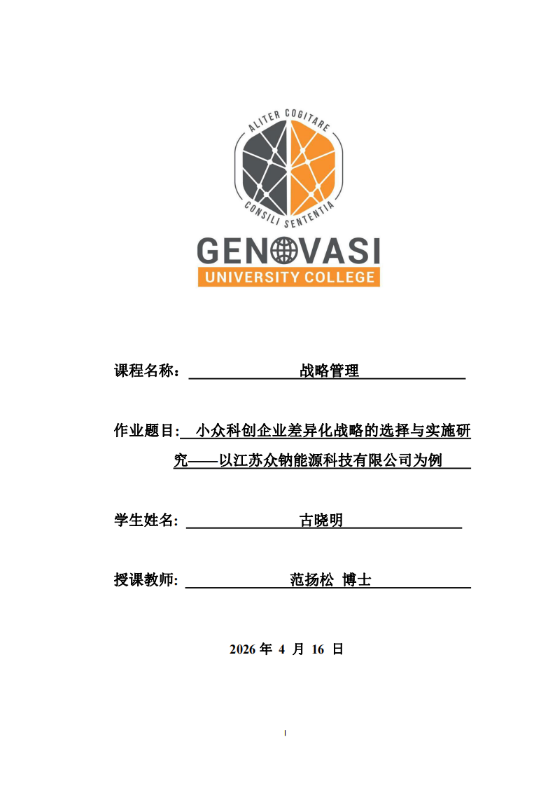 小眾科創(chuàng)企業(yè)差異化戰(zhàn)略的選擇與實施研究——以江蘇眾鈉能源科技有限公司為例  -第1頁-縮略圖