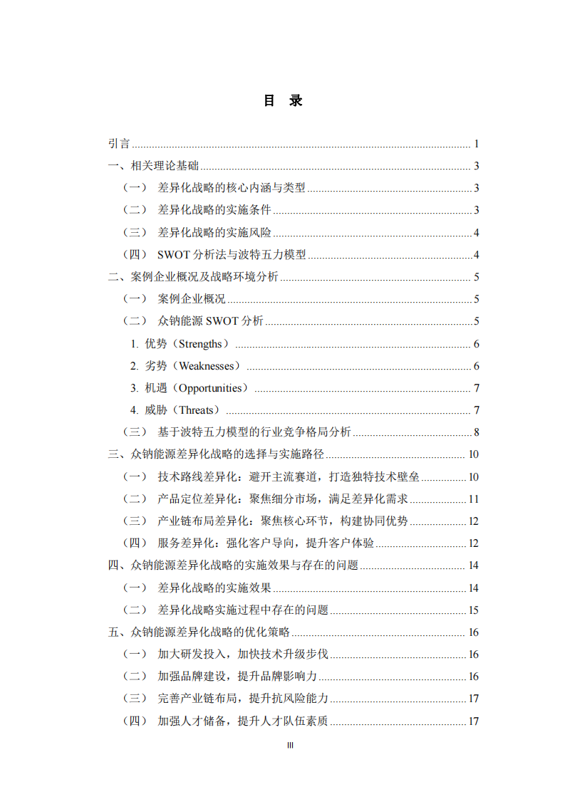 小眾科創(chuàng)企業(yè)差異化戰(zhàn)略的選擇與實施研究——以江蘇眾鈉能源科技有限公司為例  -第3頁-縮略圖