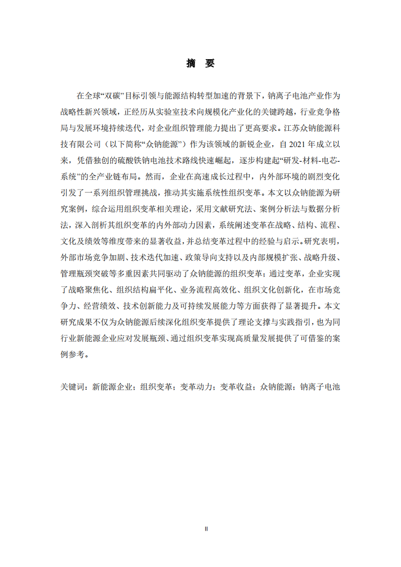 新能源企業(yè)組織變革的動力與收益——以江蘇眾鈉能源科技有限公司為例  -第2頁-縮略圖