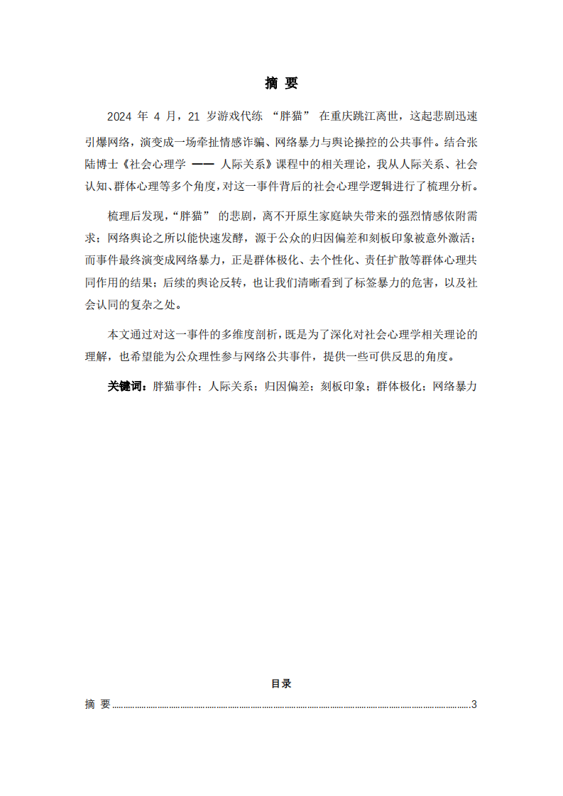 2024年重慶“胖貓事件”的社會心理學(xué)分析-第3頁-縮略圖